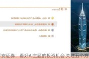 平安证券：看好AI主题的投资机会 关注五个方向