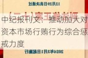 中纪报刊文：推动加大对资本市场行贿行为综合惩戒力度