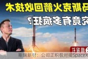 斯瑞新材：公司正积极对接SpaceX公司