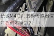 长城M4油门踏板传感器信号为何不合理？