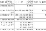 T期货市场中代表什么？这一代码的市场应用是什么？