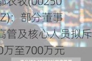 鹏都农牧(002505.SZ)：部分董事、高管及核心人员拟斥350万至700万元增持公司股份