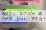 西捷航空：周六取消 150 次航班，影响约 2 万名客人