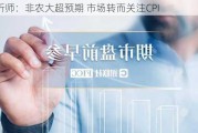 分析师：非农大超预期 市场转而关注CPI