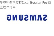 三星电视有望支持Color Booster Pro 商标正在申请中