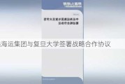 中远海运集团与复旦大学签署战略合作协议