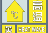 中央气象台9月7日06时继续发布高温黄色预警