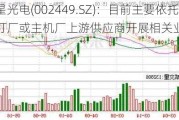 国星光电(002449.SZ)：目前主要依托车灯厂或主机厂上游供应商开展相关业务