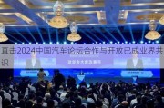 直击2024中国汽车论坛合作与开放已成业界共识