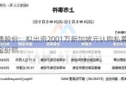 如通股份：拟出资2001万新加坡元认购私募投资基金份额