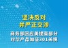 美国宣布将提高部分中国商品的301关税，商务部回应！