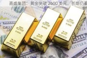 嘉盛集团：黄金突破 2600 美元，长期仍看涨