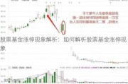 股票基金涨停现象解析：如何解析股票基金涨停现象