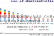 港股概念追踪 | ADC药物进入加速期   机构看好创新药产业技术驱动周期（附概念股）