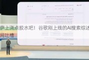 在披萨上浇点胶水吧！谷歌刚上线的AI搜索综述引爆互联网吐槽