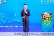 冯军获批出任富德生命人寿总经理助理