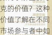 如何了解金价每克的价值？这种价值了解在不同市场参与者中如何进行？