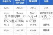 普华和顺(01358)9月24日斥资155.85万港元回购140万股