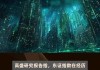 高盛：科技股和小盘股重获吸引力