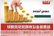 这场基金圈盛会上“最激动人心”的一张PPT（附图）