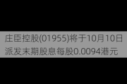 庄臣控股(01955)将于10月10日派发末期股息每股0.0094港元