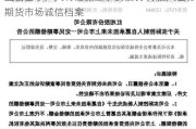 监管出手！大有能源董事长被罚 并记入证券期货市场诚信档案