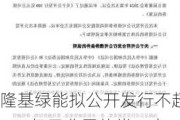 隆基绿能拟公开发行不超100亿元公司债券，上市以来已累计募资394亿元