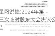 星网锐捷:2024年第三次临时股东大会决议公告