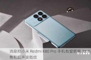 消息称小米 Redmi K80 Pro 手机有望搭载 3X 长焦和超声波指纹