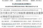 涉内幕交易*ST江特股票 赣锋锂业及董事长等被罚没超500万元