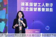 直击2024世界人工智能大会 看行业大咖前瞻性思考