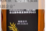 社会和经济价值兼具的行业范本，中核国际(02302.HK)荣获“ESG创新实践卓越企业”