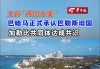 斯洛文尼亚：拟承认巴勒斯坦国