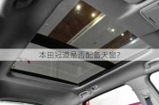 本田冠道是否配备天窗？