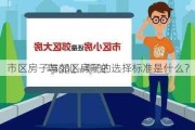 市区房子与郊区房子的选择标准是什么？