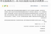 湖北省商务厅：8-10月发放1亿电子消费券