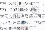 中机认检(301508.SZ)：2022年公司新增无人机检测资质，可开展无人机环境试验、电特性、软件测评等服务