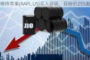 花旗维持苹果(AAPL.US)买入评级，目标价255美元