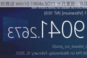 微软推送 Win10 1904x.5011 十月更新：9 项修复