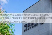 华远地产:华泰联合证券有限责任公司关于华远地产股份有限公司本次重大资产重组摊薄即期回报情况及其填补措施之专项核查意见