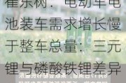 崔东树：电动车电池装车需求增长慢于整车总量：三元锂与磷酸铁锂差异化增长