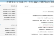 股票索赔金额确定：如何确定股票的索赔金额