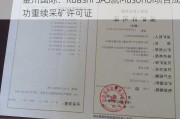 金川国际：Ruashi SAS就Musonoi项目成功重续***矿许可证