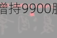 森鹰窗业董事刘楚洁增持9900股，增持金额22.29万元