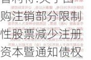 普利特:关于回购注销部分限制性股票减少注册资本暨通知债权人的公告