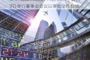 CTR HOLDINGS(01416.HK)将于5月30日举行董事会会议以审批全年业绩