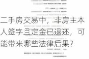 二手房交易中，非房主本人签字且定金已退还，可能带来哪些法律后果？