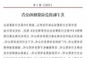 中国支付清算协会：注销5家单位会员资格