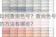 如何查询色号？查询色号的方法有哪些？