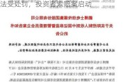 *ST鹏博（鹏博士）股票索赔：信披违法受处罚，投资者索赔案启动